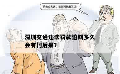 深圳违停罚款逾期未处理后果：如何应对？