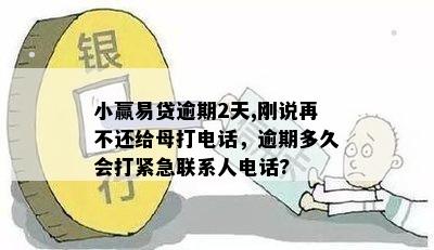 小赢逾期几天打紧急联系人