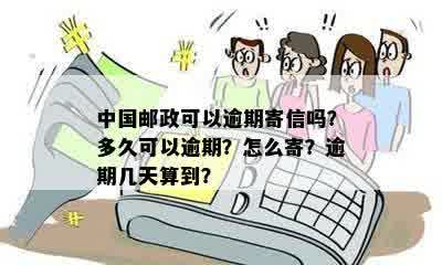 邮逾期5天了怎么办？还能用吗？会怎样？