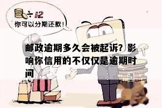 邮逾期5天了怎么办？还能用吗？会怎样？