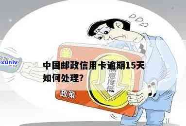 邮逾期5天了怎么办？还能用吗？会怎样？