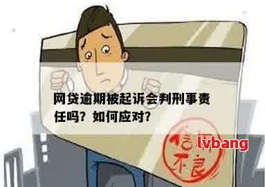 网贷逾期三年是否会导致刑事责任？逾期后的后果及应对策略