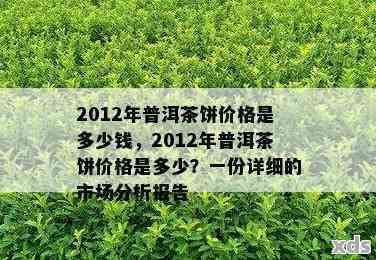 2012年古树普洱茶市场价格分析及走势预测