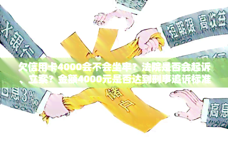 逾期4000多元信用卡三个多月的后果：是否会面临牢狱之灾？