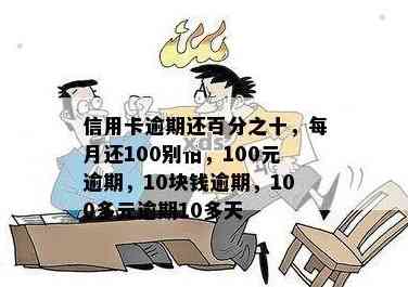 信用卡100块钱逾期两个月后果与处理方法