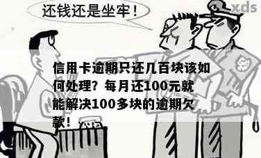 信用卡100块钱逾期两个月后果与处理方法