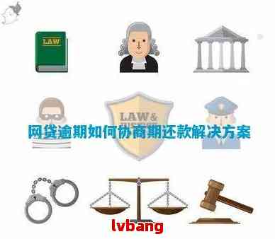 网贷逾期后如何办理：街道介入还是自行协商？