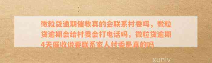 微立贷逾期会去村里报备吗？如何处理？真的会联系村委会吗？