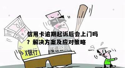 信用卡逾期还款可能面临的后果及应对策略：是否会上门？