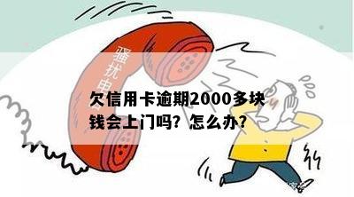 2000块信用卡逾期会上门么