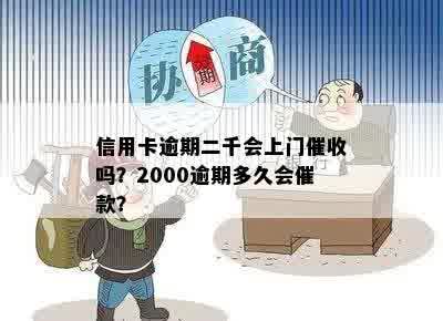 2000块信用卡逾期会上门么