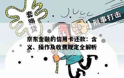 京东联名信用卡还款多收1毛钱服务费是否合理？分析与探讨