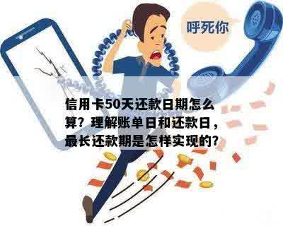 如何计算信用卡还款期限？50天还款期的详细解析与示例