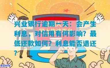 兴财计划逾期还款一天会产生什么后果与影响？