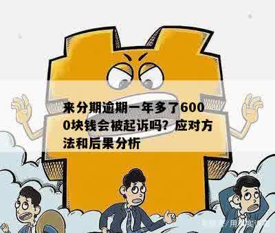 逾期6万一年未偿还：探讨原因与解决办法