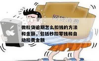 微立贷逾期突然扣钱了怎么回事：自动扣款、秒扣零钱及详细金额解释