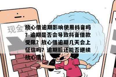 抖音放心借晚一小时算逾期吗？如何避免逾期？相关政策和解答全解析