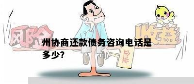 债务协商热线：专业为您解决还款问题