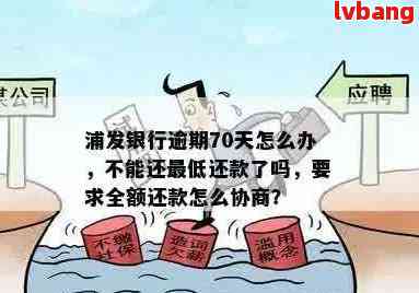 浦发逾期一天还了更低还款，但是为什么要我全额还