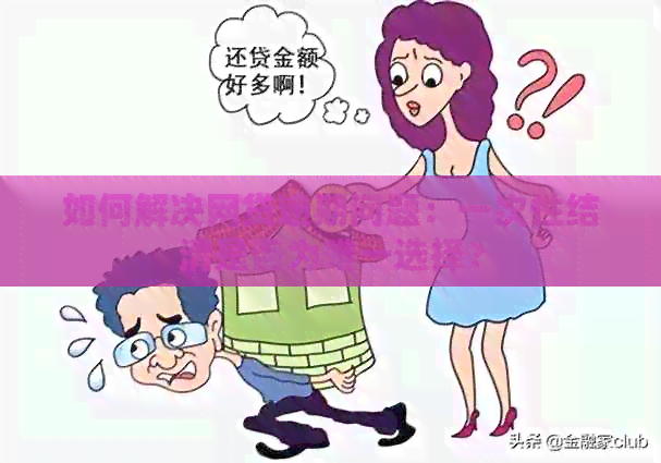 网贷被拒：逾期是唯一的选择吗？还有其他解决方案！