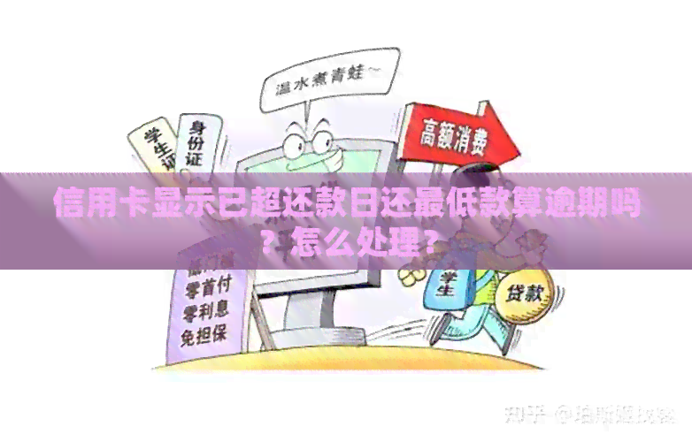 信用卡显示已过还款日跟已逾期有什么区别？怎么回事？