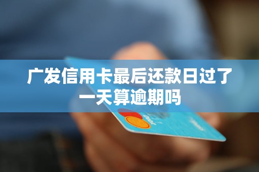 信用卡显示已过还款日跟已逾期有什么区别