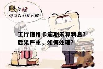 工行信用卡过期7天是否算作逾期？如何处理以及可能的后果解答