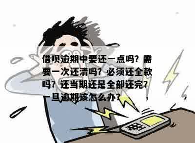 借呗逾期罚息问题：会一直产生吗？如何处理？