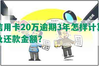 欠信用卡20万每个月还款计算和查询方法