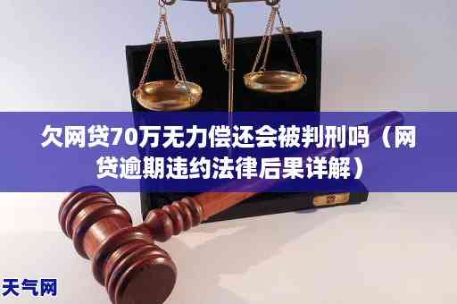 网贷欠款30万元无法偿还的后果及解决方案，是否会导致坐牢？