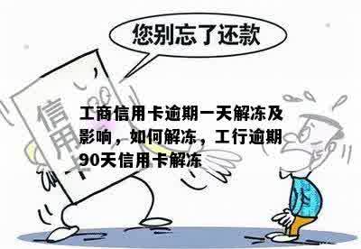 工行信用卡逾期90天后解冻账户：多久可以解冻？