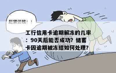 工行信用卡逾期90天后解冻账户：多久可以解冻？