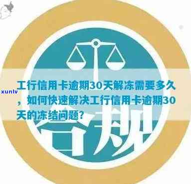 工行信用卡逾期90天后解冻账户：多久可以解冻？