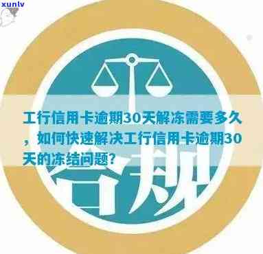 工行信用卡逾期还款后解冻时间探讨：逾期款项处理完何时能再次使用银行卡