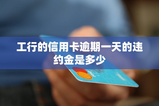 工行信用卡逾期：规定、协商还本金、影响及减免违约金的可能性