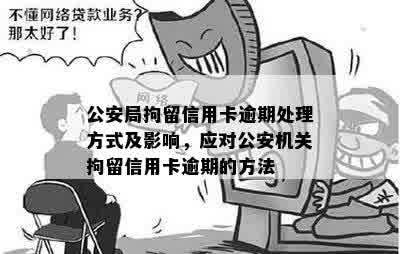 被公安机关拘留信用卡逾期处理全解析