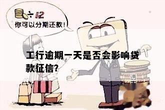 工行抵押贷款逾期一天会怎么样处理？会影响信用吗？