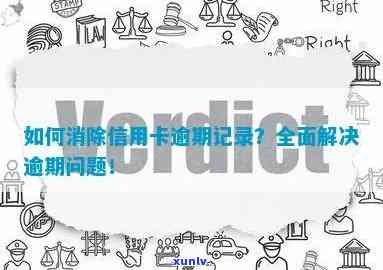 全面解决逾期记录问题：如何处理、影响与避免