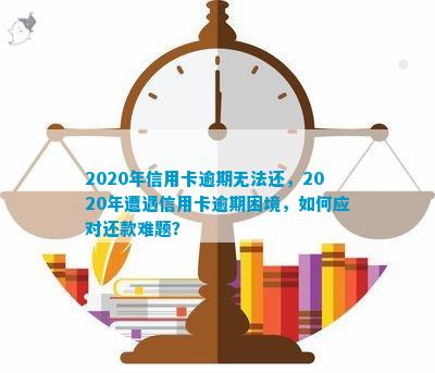 2020年光大信用卡逾期还款困境：新方式助力摆脱困扰