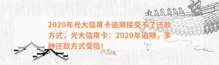 2020年光大信用卡逾期还款困境：新方式助力摆脱困扰