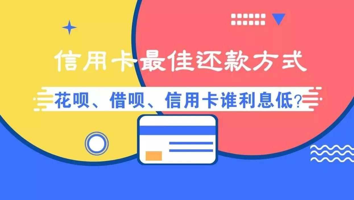 信用卡划何还借呗：如何还款？划算吗？有利息吗？