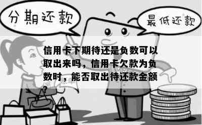 信用卡还款欠款出现负数，何时能退回？操作指南在此！