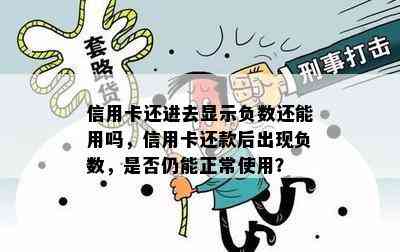 信用卡还款欠款出现负数，何时能退回？操作指南在此！