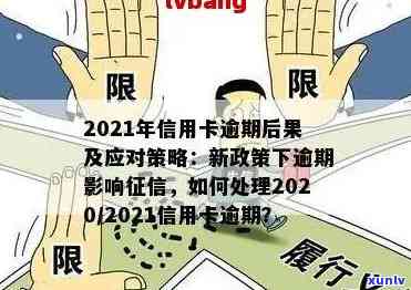 信用卡逾期政策调整：新规定解读与影响