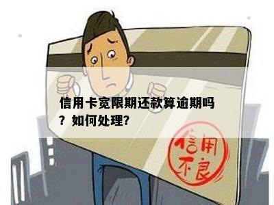 逾期还款宽限期已过3天，是否算作逾期？如何处理这种情况？