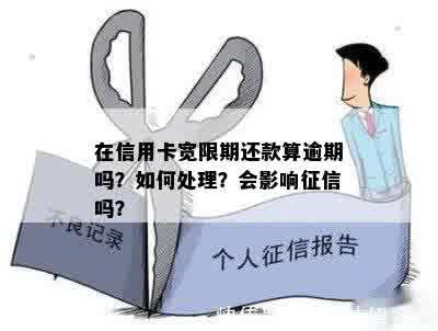 还款宽限期内逾期还款是否会影响个人？