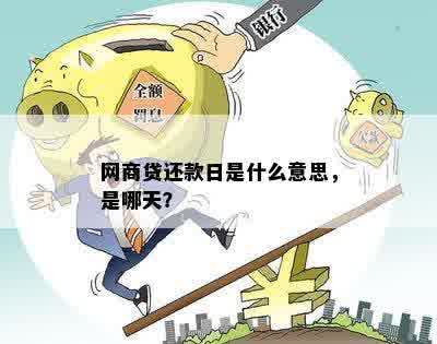 网商贷还款日