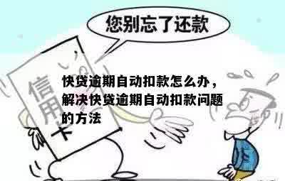 快贷逾期自动扣款关闭方法与流程全面解析，避免逾期产生额外费用