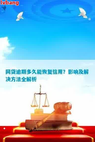 快贷逾期的影响及解决方案，让您的信用恢复无负担！