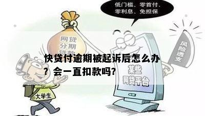 快贷逾期会自动扣款吗